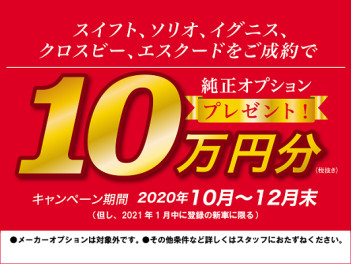 とっっってもお得な情報ですよっ！！　小型車ご成約で純正オプション１０万円（税抜き）プレゼントキャンペーン☆彡